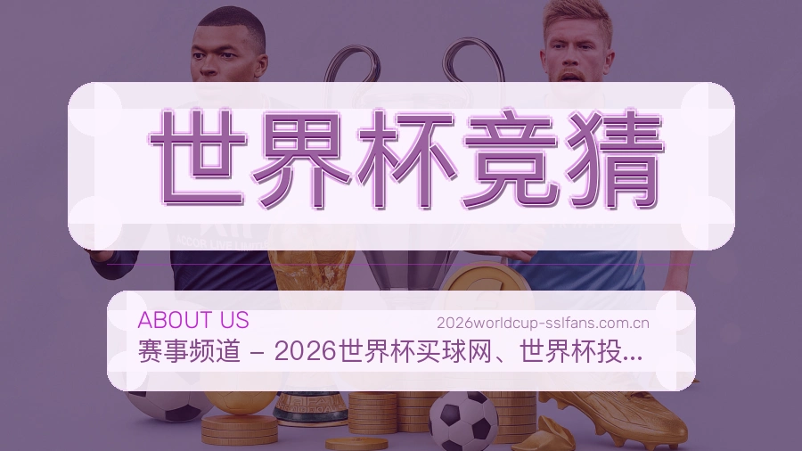 世界杯竞猜账号帮助与回访