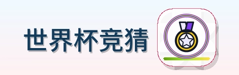 世界杯竞猜 Logo